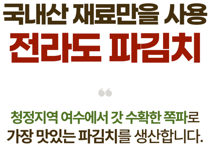 스피드번님의 장터 판매 상품 [전라도식 파김치] 첨부 사진