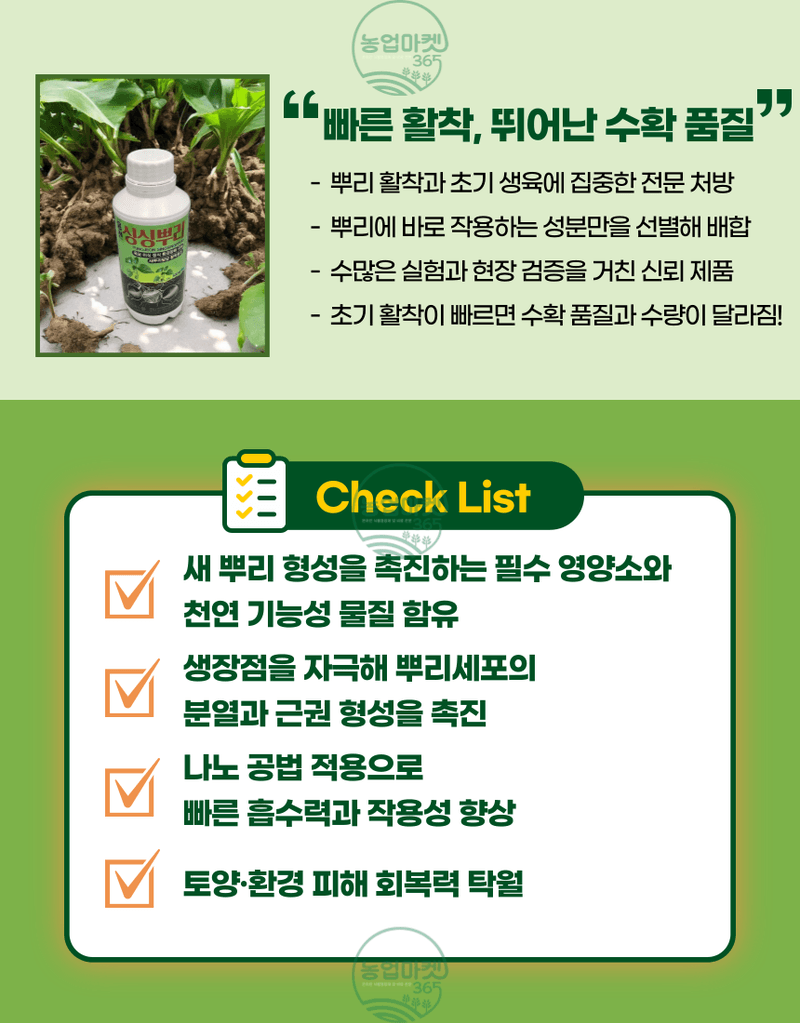 농업마켓365님의 장터 판매 상품 [농업마켓365 융전 싱싱뿌리 액제 500ml 뿌리발근제 뿌리활력 아미노산 새뿌리발달 염류장해 토양개량 육묘 텃밭 ] 첨부 사진