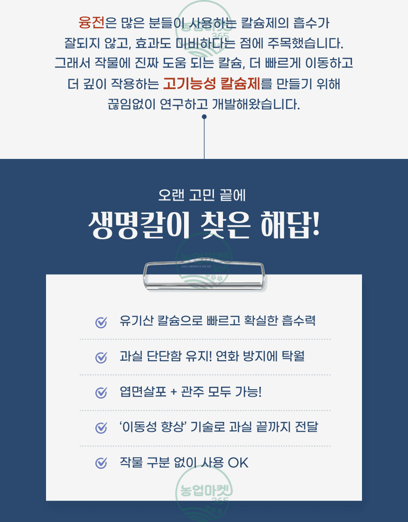 농업마켓365님의 장터 판매 상품 [농업마켓365 융전 생명칼 액제 500ml 유기산킬레이트 칼슘제 칼슘회복 칼슘결핍 비료 텃밭 주말농장 사과 배 고추] 첨부 사진