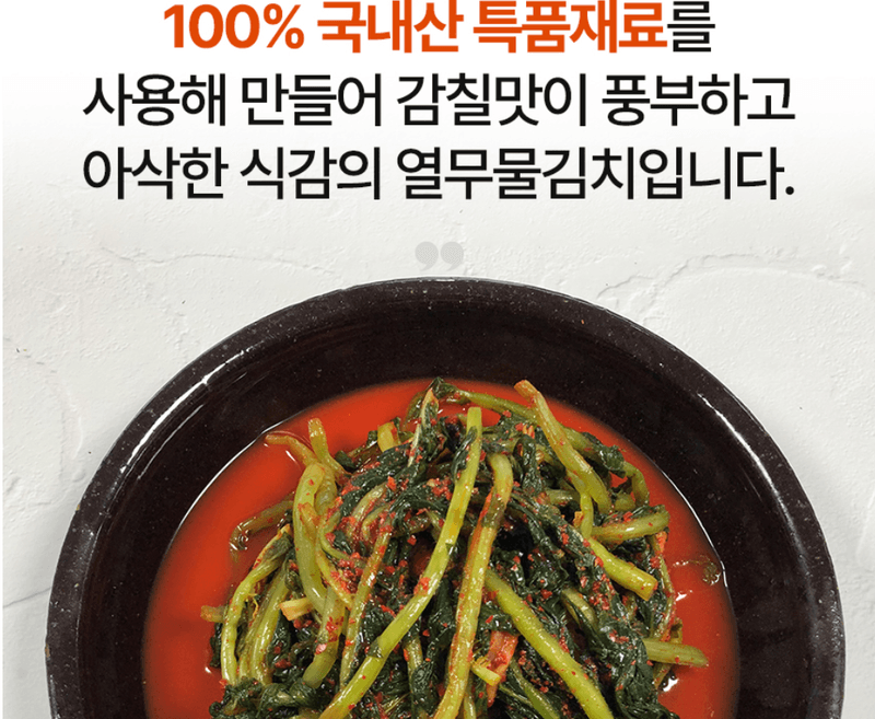 스피드번님의 장터 판매 상품 [열무김치 / 열무물김치 (국산 100%)] 첨부 사진