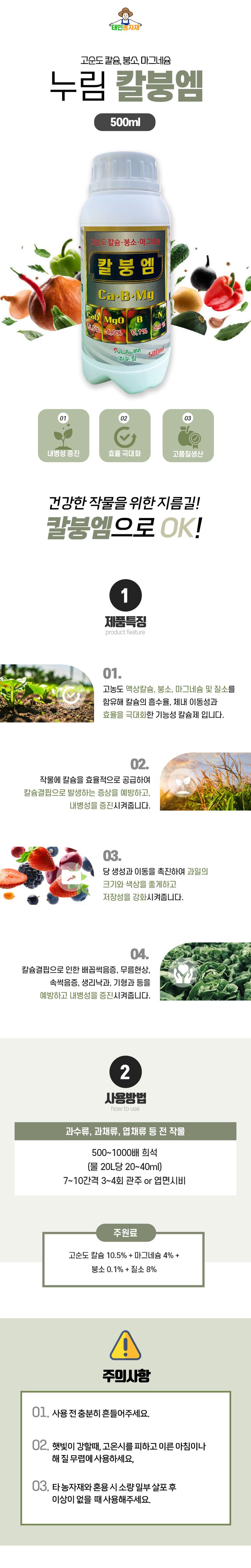 태민농자재님의 장터 판매 상품 [누림 칼붕엠 500ml 칼슘 마그네슘 붕소 질소 무름현상 낙과 칼슘결핍 영양제] 첨부 사진