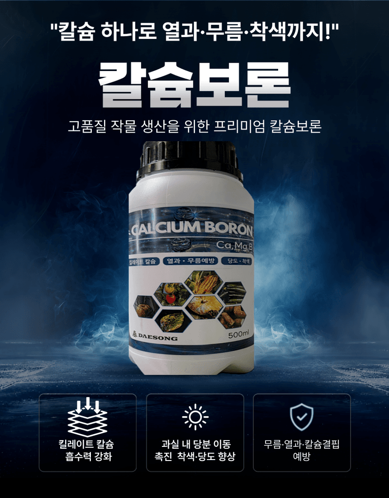 대산농사대장님의 장터 판매 상품 [칼레이트 칼슘제 500ml5병 전착제2병  한정수량] 첨부 사진