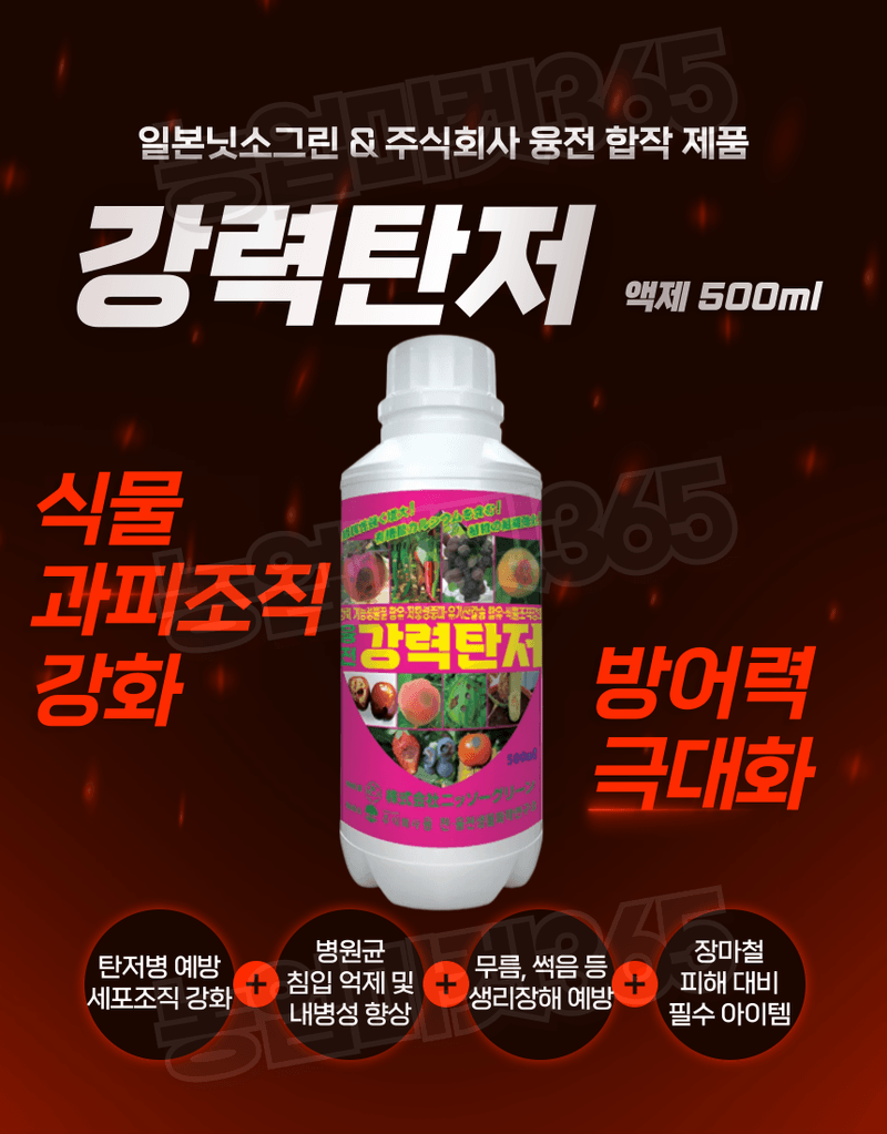 농업마켓365님의 장터 판매 상품 [농업마켓365 융전 강력탄저 액제 500ml 탄저병 예방 식물조직 강화 강력 기능성 물질] 첨부 사진