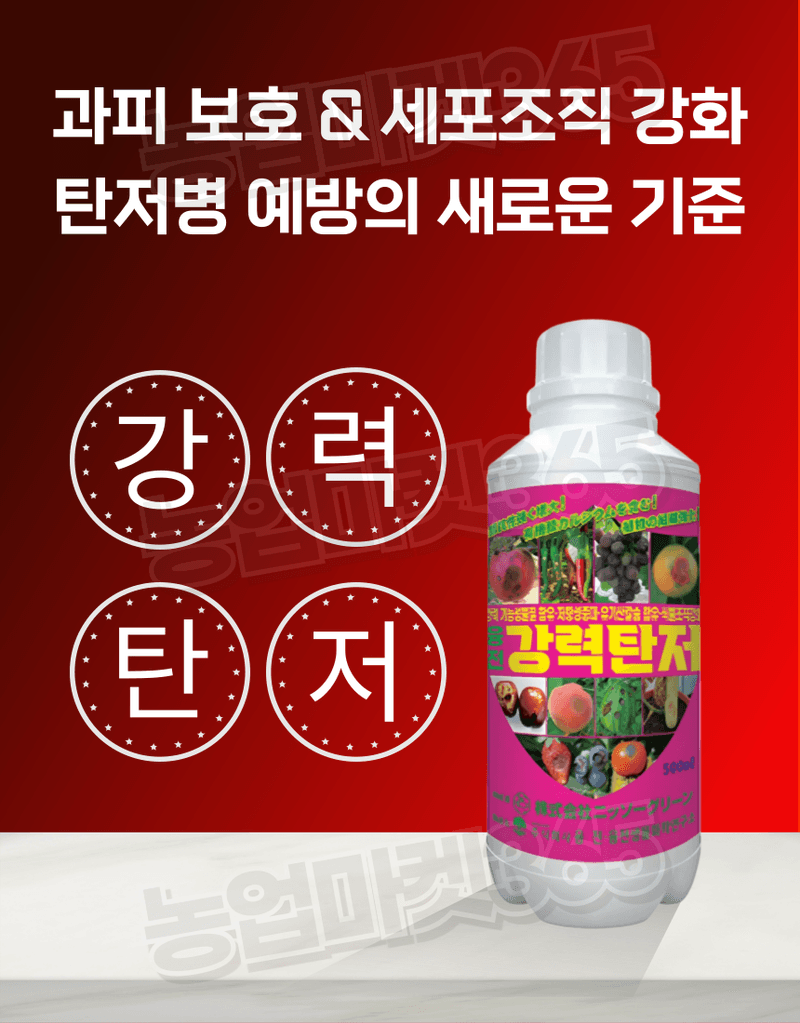 농업마켓365님의 장터 판매 상품 [농업마켓365 융전 강력탄저 액제 500ml 탄저병 예방 식물조직 강화 강력 기능성 물질] 첨부 사진