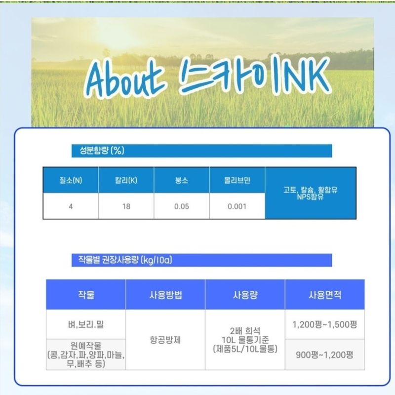 대산농사대장님의 장터 판매 상품 [스카이 NK 콩 , 보리, 밀 ,벼 전용 액상비료  드론사용가능] 첨부 사진