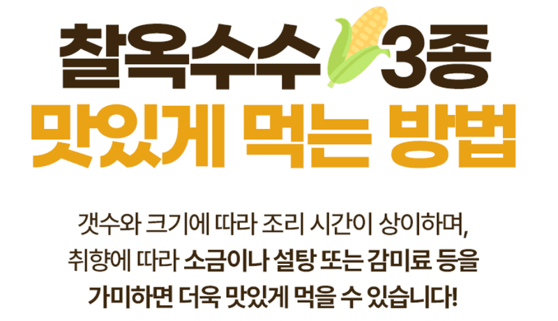 스피드번님의 장터 판매 상품 [찰옥수수 혼합 3종] 첨부 사진