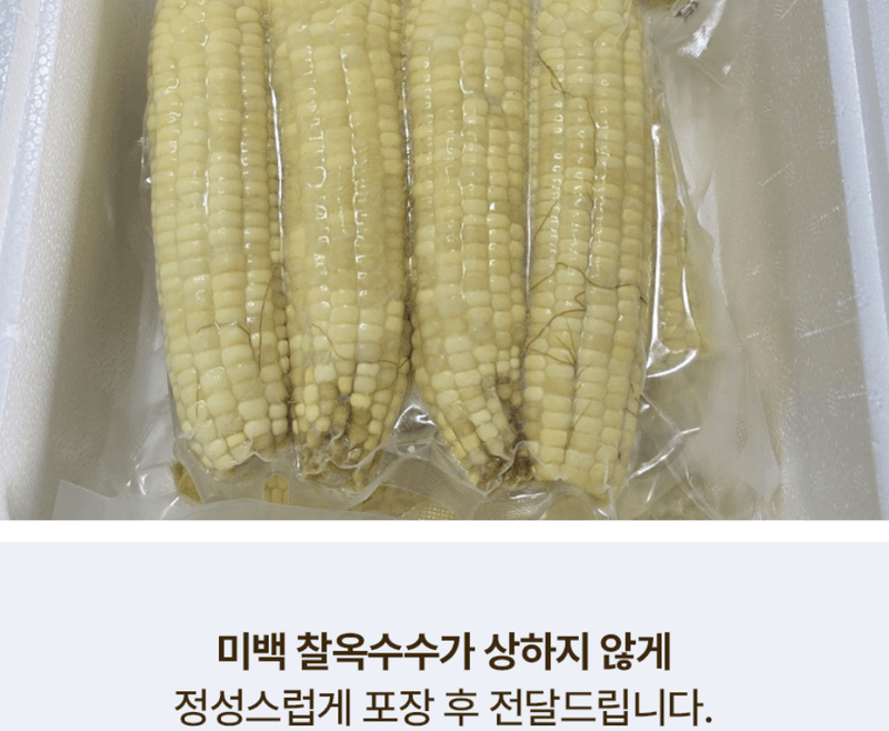 스피드번님의 장터 판매 상품 [(냉동) 강원도 미백옥수수] 첨부 사진