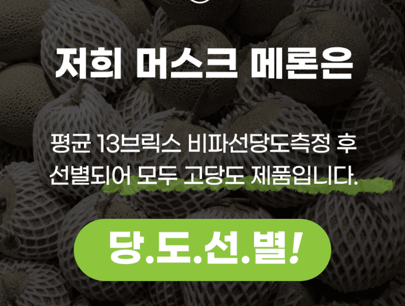 스피드번님의 장터 판매 상품 [머스크 메론] 첨부 사진