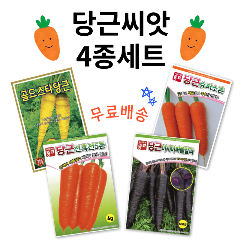 장터 상품 [[무료배송] 당근씨앗 4종세트 (골드스타당근, 당근슈퍼소촌, 당근신흑전5촌, 당근아시아퍼플알파) ] 썸네일