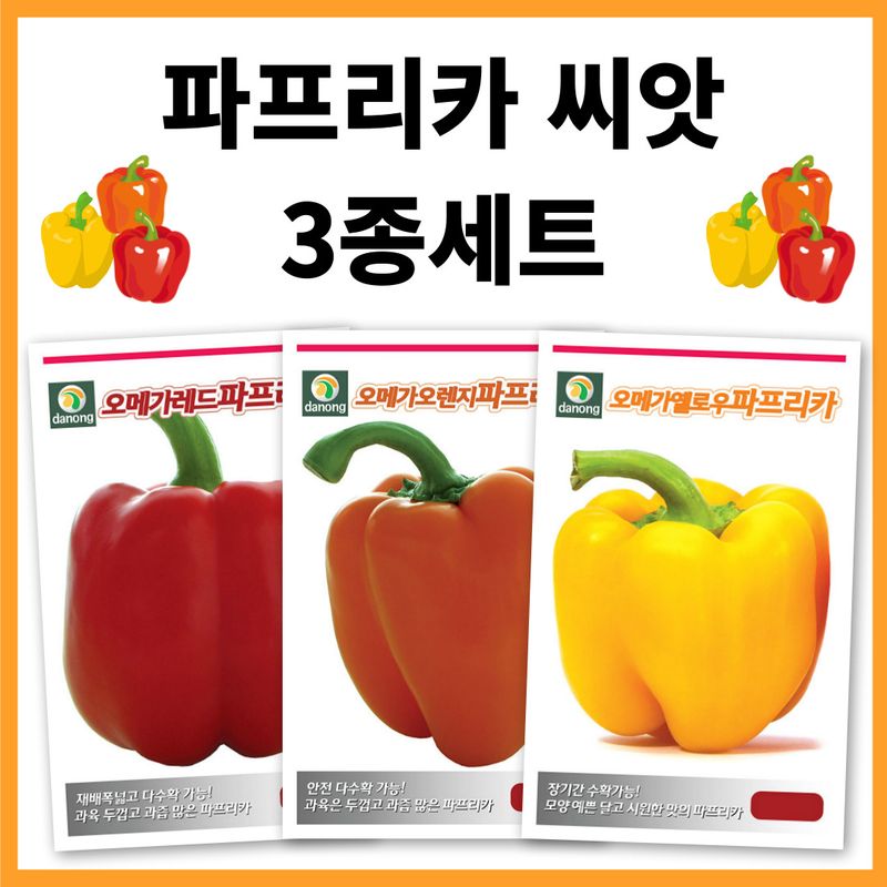 장터 상품 [파프리카 씨앗 3종세트 (레드파프리카, 오렌지파프리카, 옐로우파프리카) ] 썸네일
