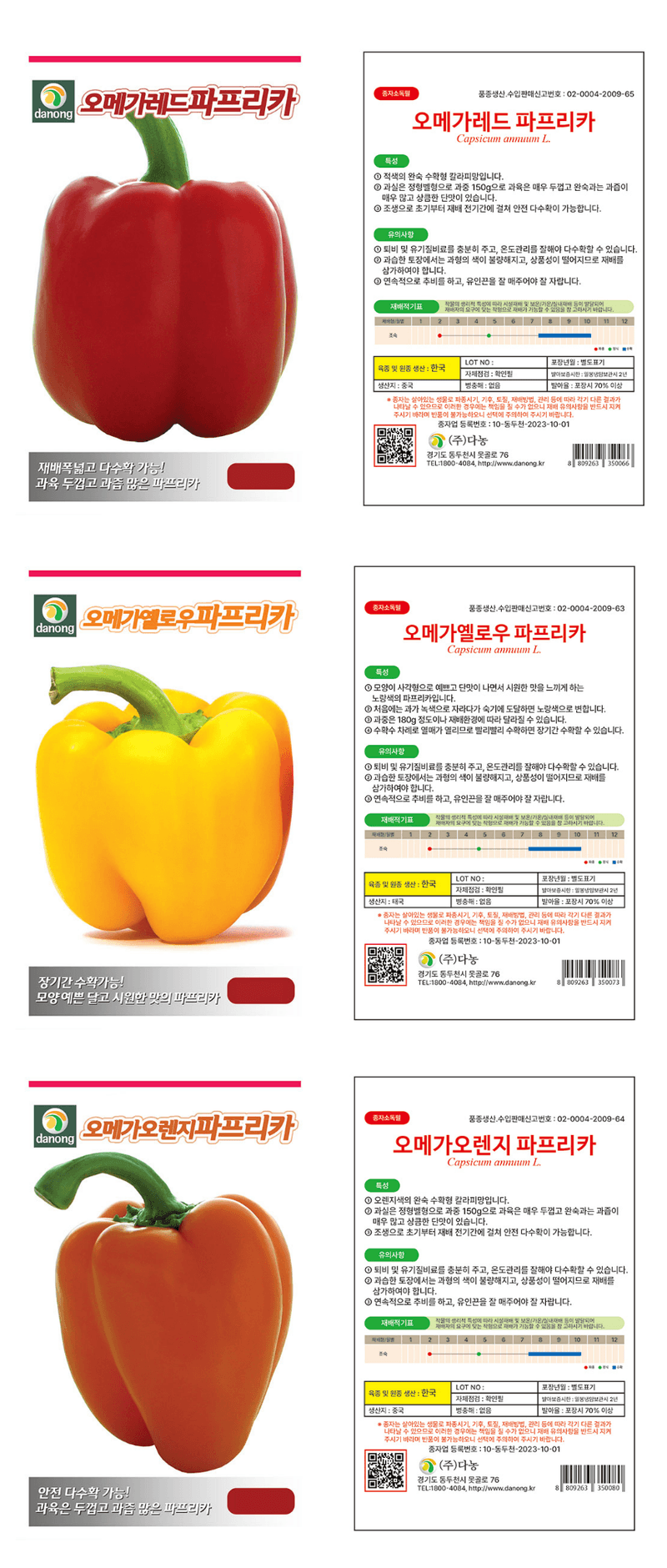 주주씨앗님의 장터 판매 상품 [파프리카 씨앗 3종세트 (레드파프리카, 오렌지파프리카, 옐로우파프리카) ] 첨부 사진