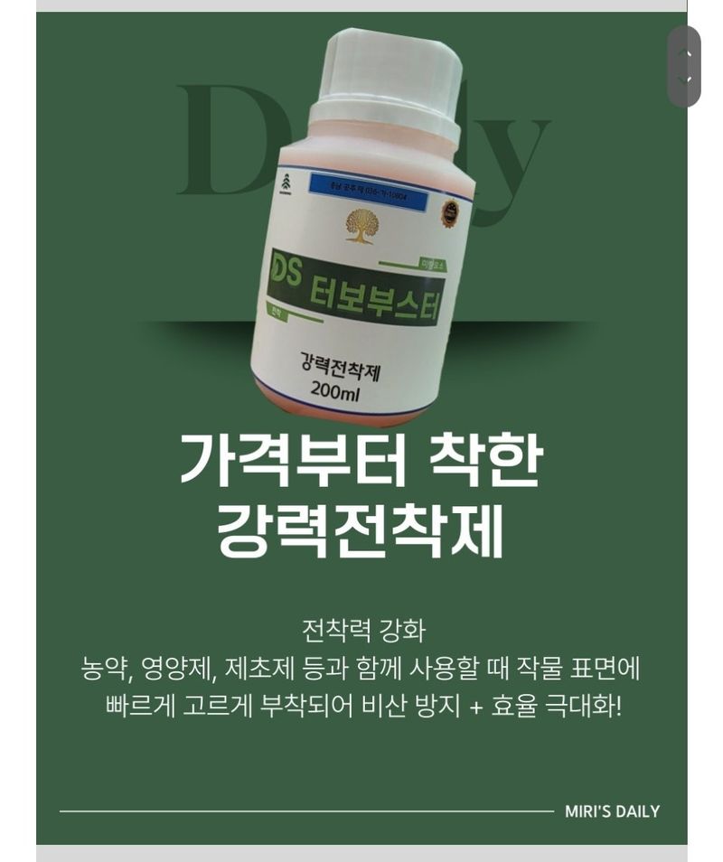대산농사대장님의 장터 판매 상품 [ 터보부스터 전착침투  효력증진제 200ml 10+1] 첨부 사진