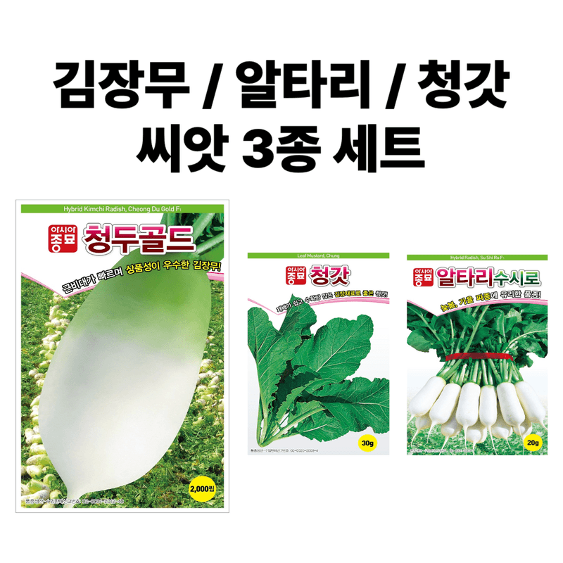 장터 상품 [김장무 알타리 청갓씨앗 3종세트 (청두골드, 청갓, 알타리수시로)] 썸네일