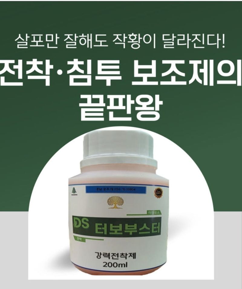 장터 상품 [ 터보부스터 전착침투  효력증진제 200ml 10+1] 썸네일