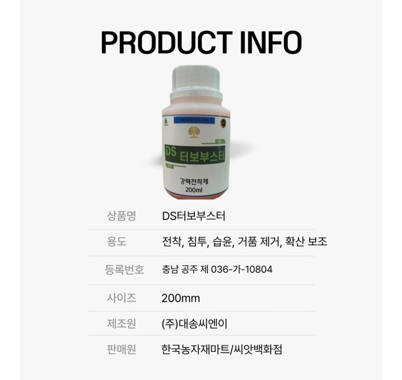 대산농사대장님의 장터 판매 상품 [ 터보부스터 전착침투  효력증진제 200ml 10+1] 첨부 사진