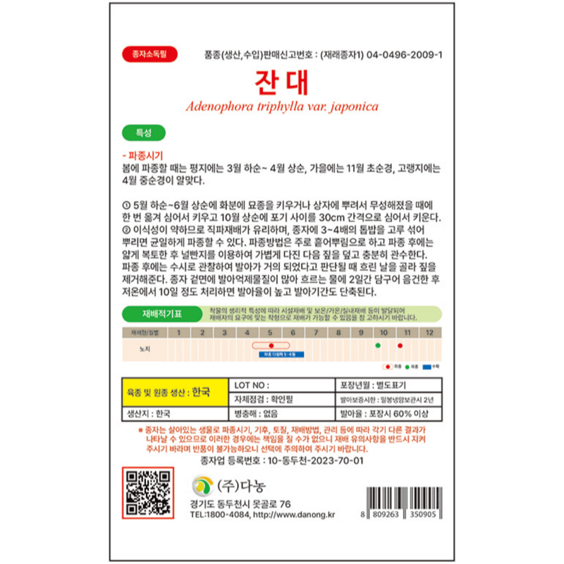 주주씨앗님의 장터 판매 상품 [[다농] 잔대 씨앗 1g ] 첨부 사진
