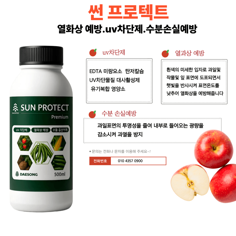 대산농사대장님의 장터 판매 상품 [썬 프로텍트500ml 열화상 예방UV차단] 첨부 사진