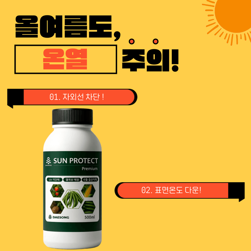 대산농사대장님의 장터 판매 상품 [썬 프로텍트500ml 열화상 예방UV차단] 첨부 사진