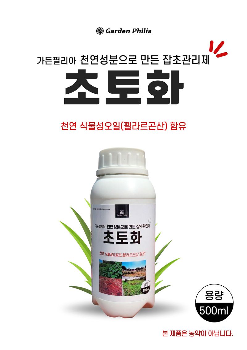 신탄진농약비료마트님의 장터 판매 상품 [천연성분 잡초관리제 초토화500ml 2병 펠라르곤산 함유 잡초에만 사용] 첨부 사진