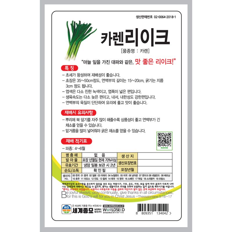 주주씨앗님의 장터 판매 상품 [[세계종묘] 카렌리이크 4g 대파씨앗 ] 첨부 사진