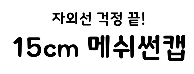 김복자님의 장터 판매 상품 [창넓은모자 썬캡 자외선차단 농사모자] 첨부 사진