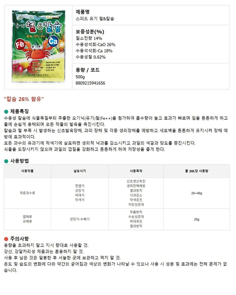 식물보호닷컴님의 장터 판매 상품 [스피드 유기 철 앤 칼슘 500g ] 첨부 사진