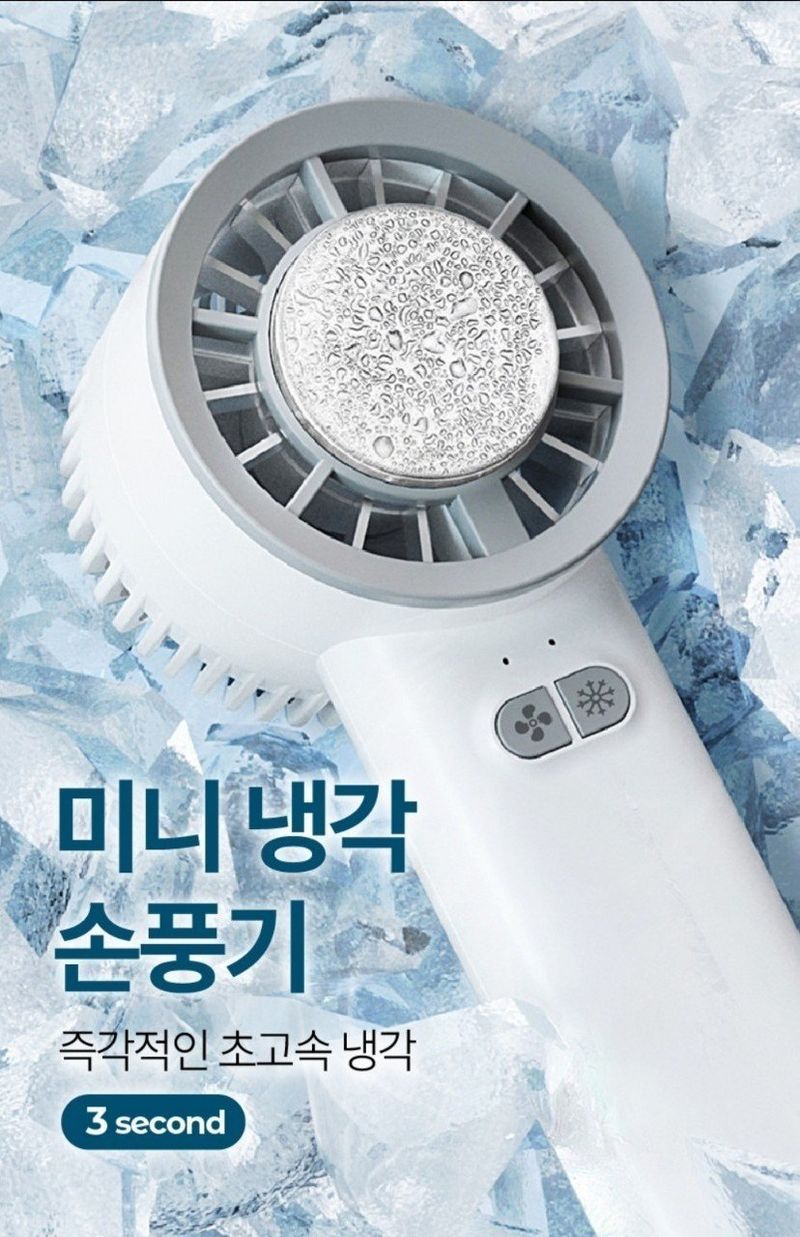 장터 상품 [냉각 손 선풍기] 썸네일