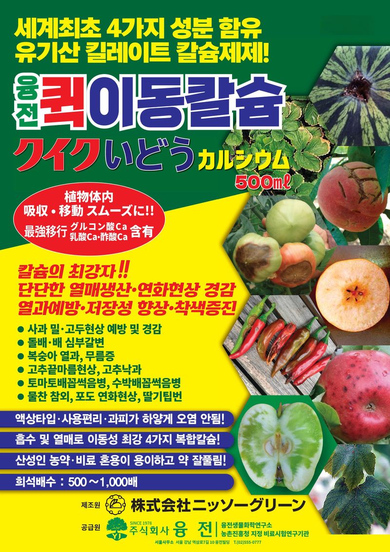 남흥원예사님의 장터 판매 상품 [퀵이동칼슘 유기산킬레이트칼슘 4종 복합 칼슘제 사과 배 복숭아 고추 배추 포도 500ml] 첨부 사진