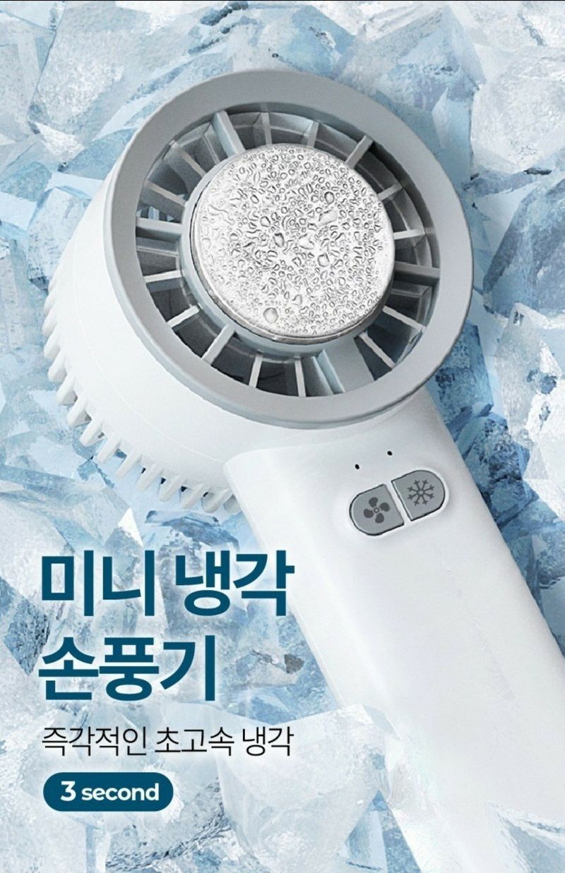 조수철님의 장터 판매 상품 [냉각 손 선풍기] 첨부 사진