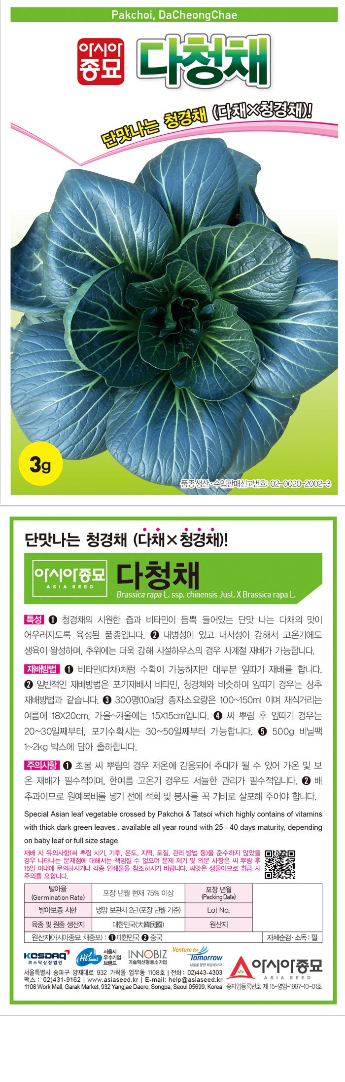 주주씨앗님의 장터 판매 상품 [[아시아] 다청채(청경채) 3g 단맛 청경채씨앗] 첨부 사진