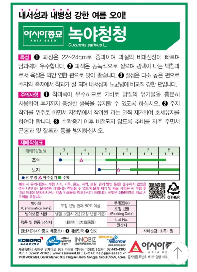 한농농약종묘사님의 장터 판매 상품 [가시오이, 청오이씨앗 여름오이씨앗] 첨부 사진