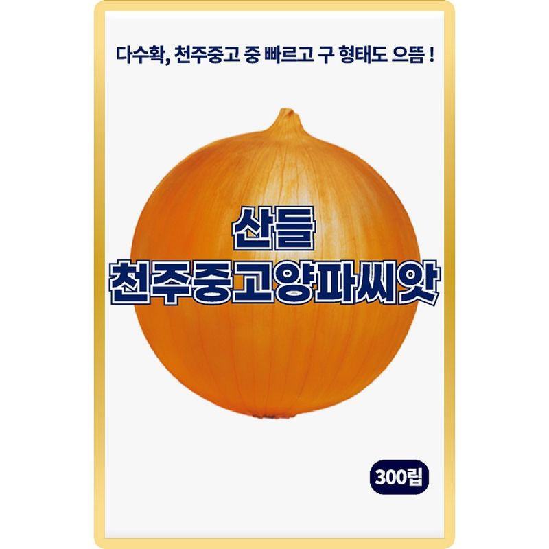 장터 상품 [산들 천주중고 양파씨앗 300립 다수확 천주중고 중 빠르고 형태도 좋은 소량 양파씨 종자] 썸네일