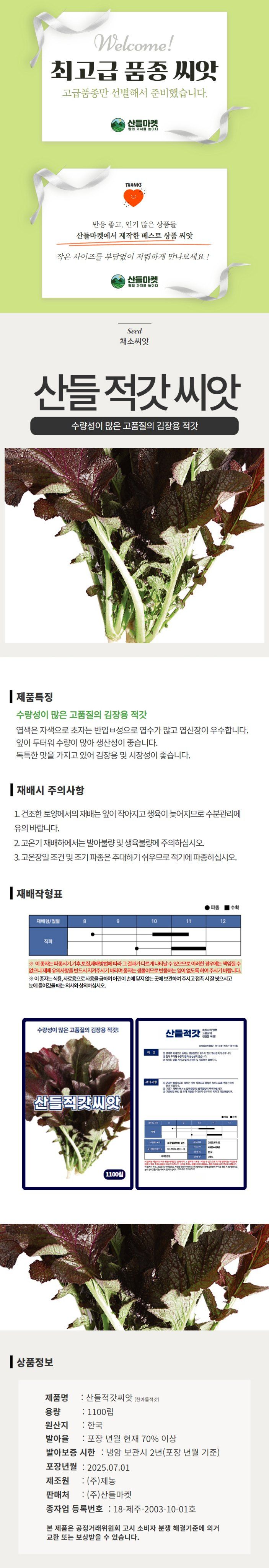 산들마켓,씨앗마켓님의 장터 판매 상품 [산들 적갓씨앗 1100립 수량성 많고 김장용 고품질 소량 적갓씨 종자] 첨부 사진