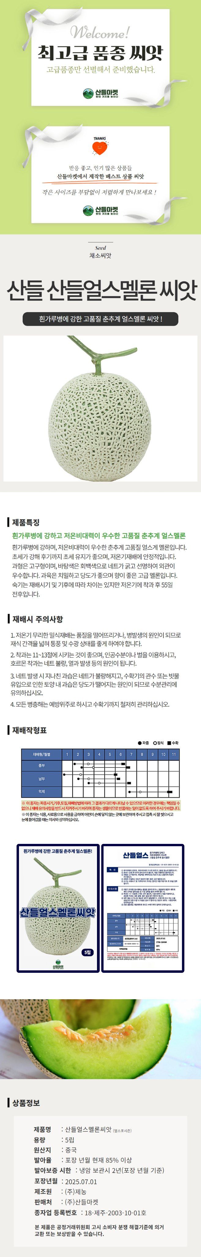 산들마켓,씨앗마켓님의 장터 판매 상품 [산들 얼스 멜론씨앗 5립 흰가루병에 강한 고품질 춘추계 소량 멜론씨 종자] 첨부 사진