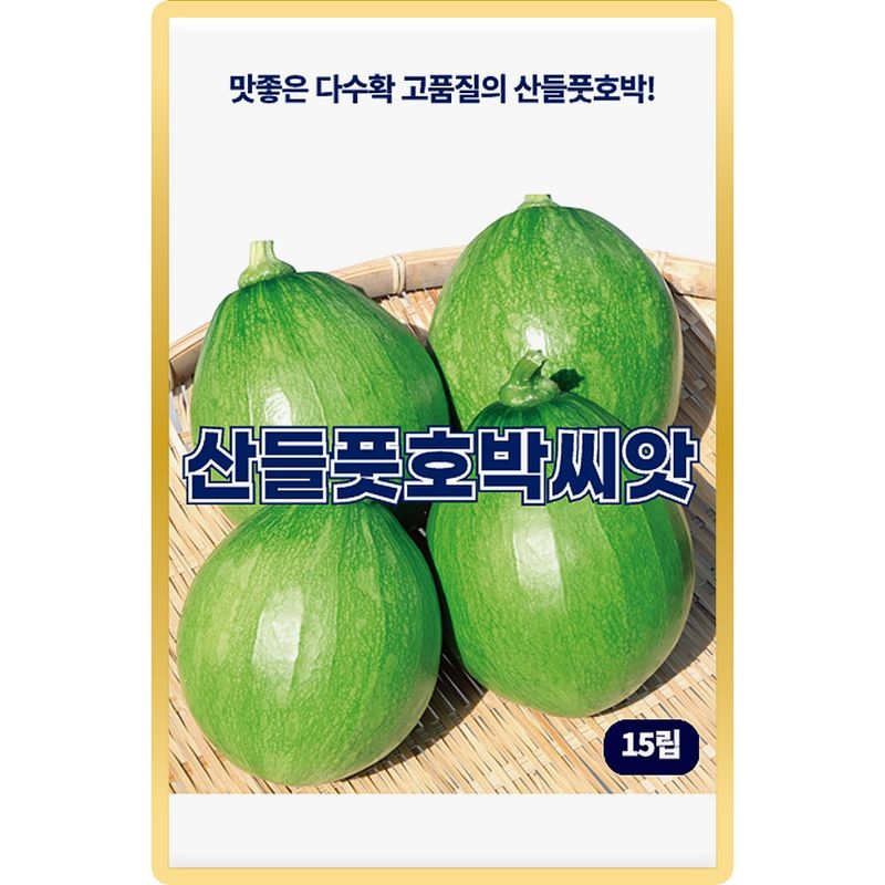장터 상품 [산들 풋호박 씨앗 15립 맛좋은 다수확 가능 소량 풋호박씨 종자] 썸네일