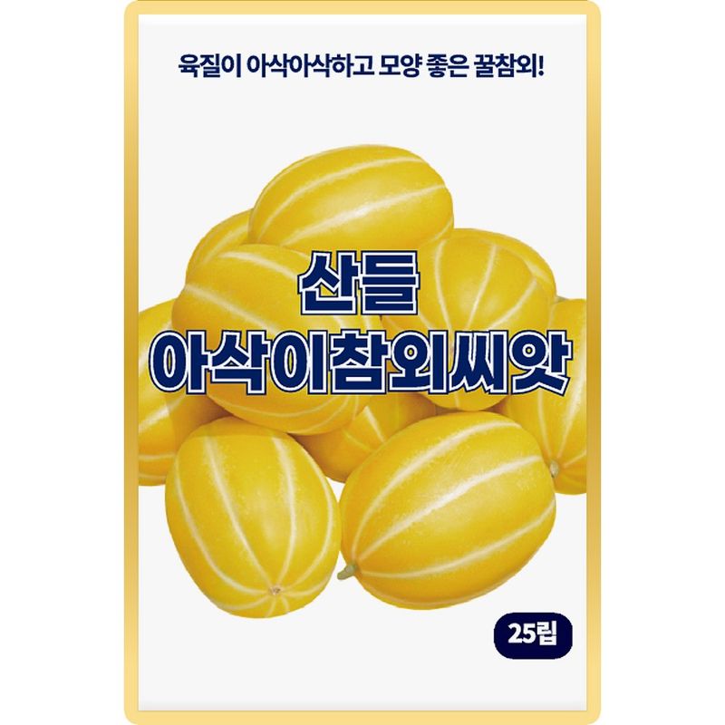 장터 상품 [산들 아삭이 참외씨앗 25립 육질 좋고 모양 좋은 소량 꿀참외씨 종자] 썸네일