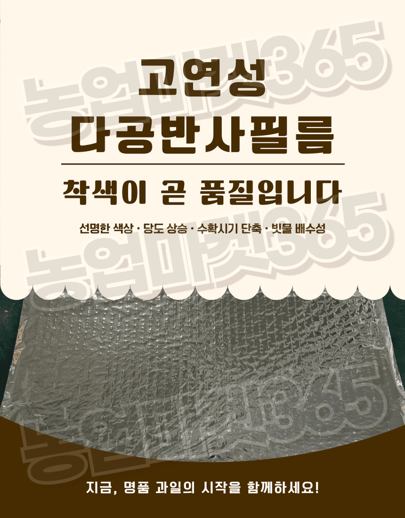 농업마켓365님의 장터 판매 상품 [농업용 다공반사필름 고연성 1.5m 비닐하우스 착색증진 당도증가 햇빛반사 광합성증진] 첨부 사진