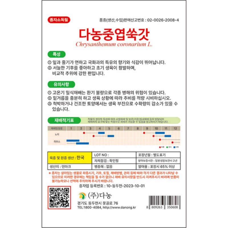 주주씨앗님의 장터 판매 상품 [[다농] 중엽쑥갓 15g 쑥갓씨앗 ] 첨부 사진