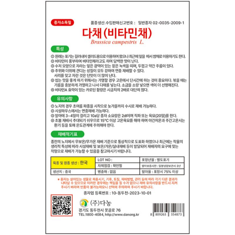 주주씨앗님의 장터 판매 상품 [[다농] 다채(비타민채) 5g 비타민채씨앗 채소씨앗 ] 첨부 사진