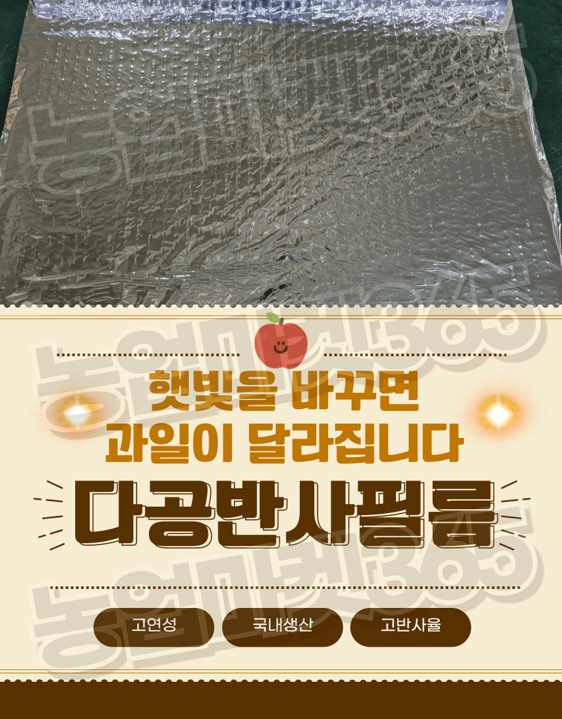 농업마켓365님의 장터 판매 상품 [농업용 다공반사필름 고연성 1.5m 비닐하우스 착색증진 당도증가 햇빛반사 광합성증진] 첨부 사진