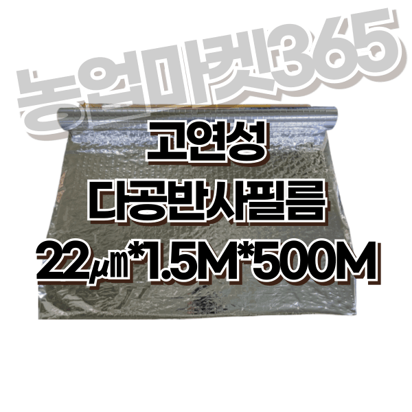 장터 상품 [농업용 다공반사필름 고연성 1.5m 비닐하우스 착색증진 당도증가 햇빛반사 광합성증진] 썸네일