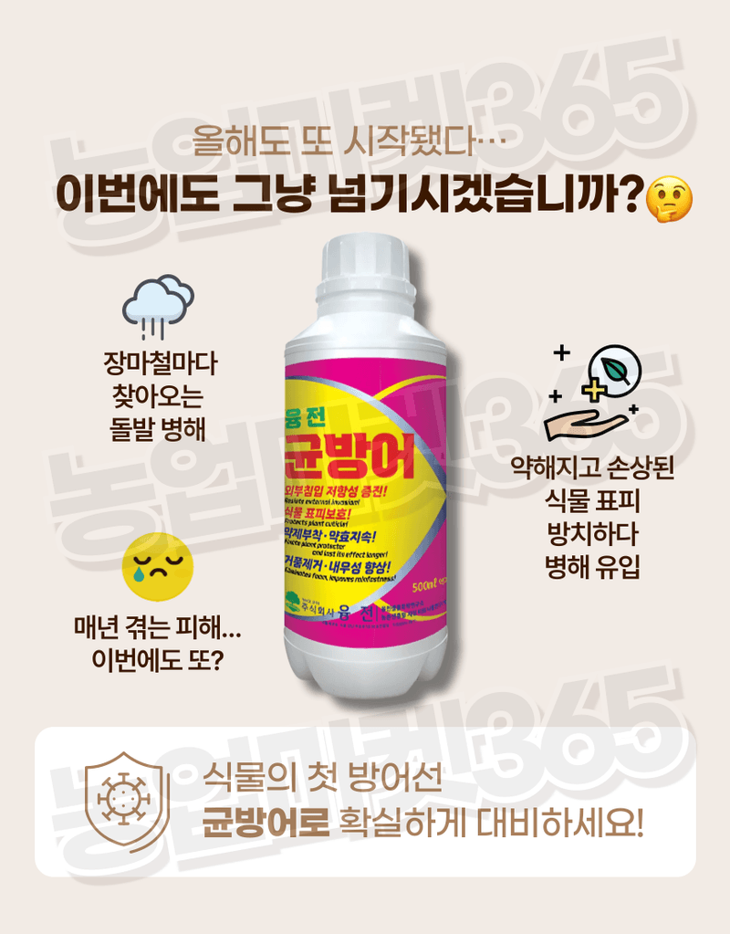 농업마켓365님의 장터 판매 상품 [농업마켓365 융전 균방어 액제 500ml 남아프리카 천연왁스 식물보호 약제부착 외부침입저항 식물표피보호 거품제거] 첨부 사진