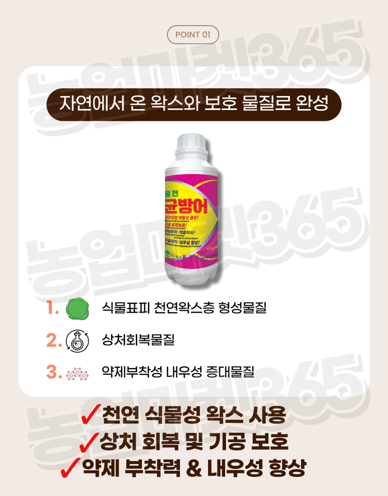 농업마켓365님의 장터 판매 상품 [농업마켓365 융전 균방어 액제 500ml 남아프리카 천연왁스 식물보호 약제부착 외부침입저항 식물표피보호 거품제거] 첨부 사진