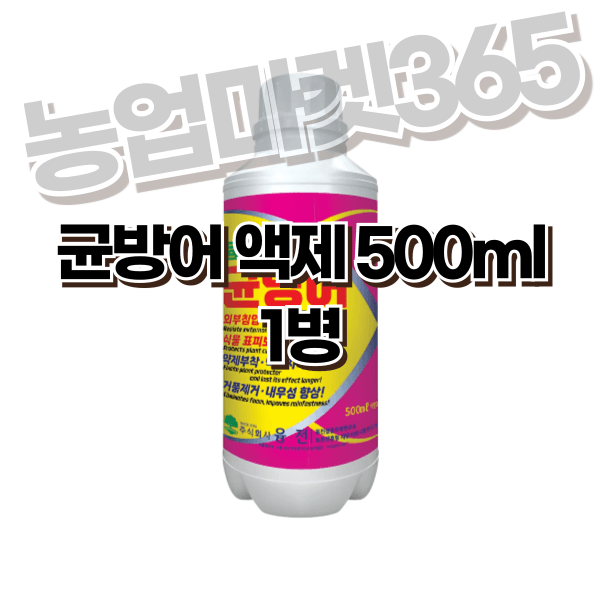 장터 상품 [농업마켓365 융전 균방어 액제 500ml 남아프리카 천연왁스 식물보호 약제부착 외부침입저항 식물표피보호 거품제거] 썸네일