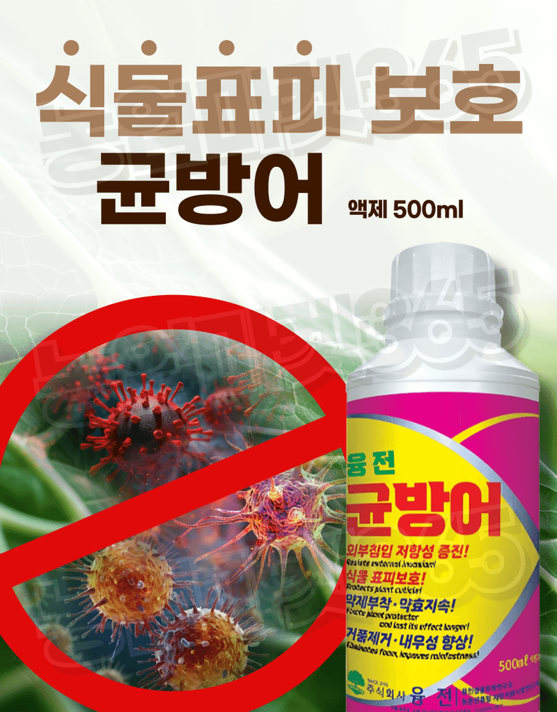 농업마켓365님의 장터 판매 상품 [농업마켓365 융전 균방어 액제 500ml 남아프리카 천연왁스 식물보호 약제부착 외부침입저항 식물표피보호 거품제거] 첨부 사진