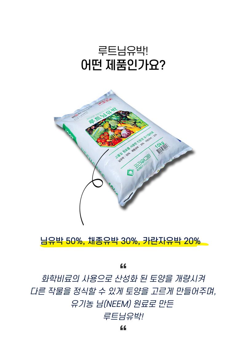 신탄진농약비료마트님의 장터 판매 상품 [루트님유박10kg 아자디락틴 성분 함유 해충억제제 님유박 유기농업자재공시] 첨부 사진