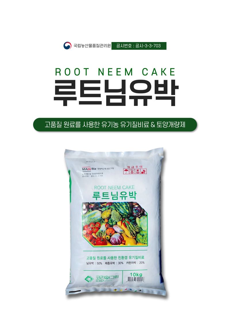 신탄진농약비료마트님의 장터 판매 상품 [루트님유박10kg 아자디락틴 성분 함유 해충억제제 님유박 유기농업자재공시] 첨부 사진