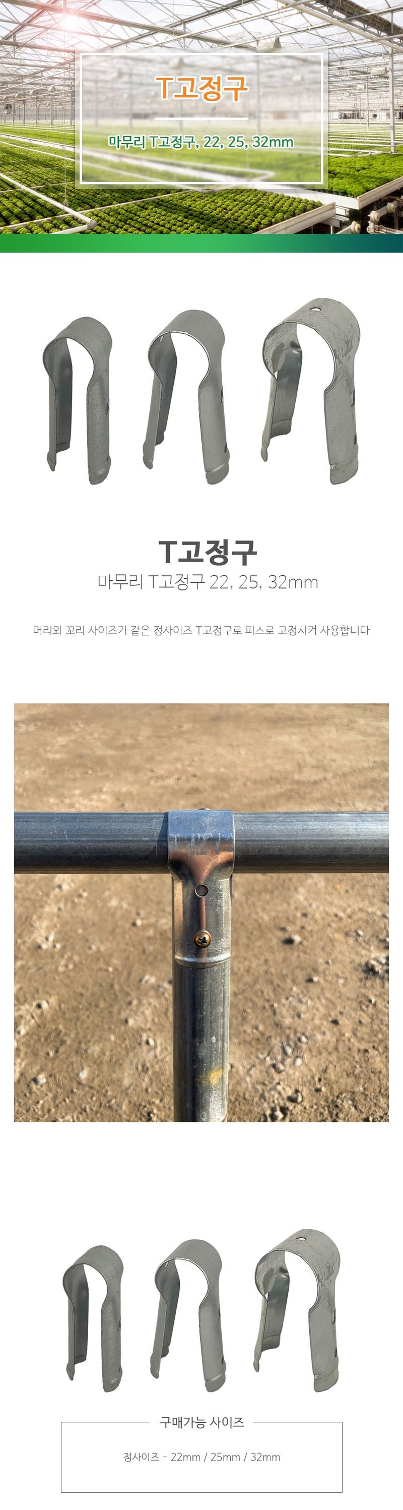 바우농자재님의 장터 판매 상품 [T고정구 22mm / 25mm / 32mm] 첨부 사진
