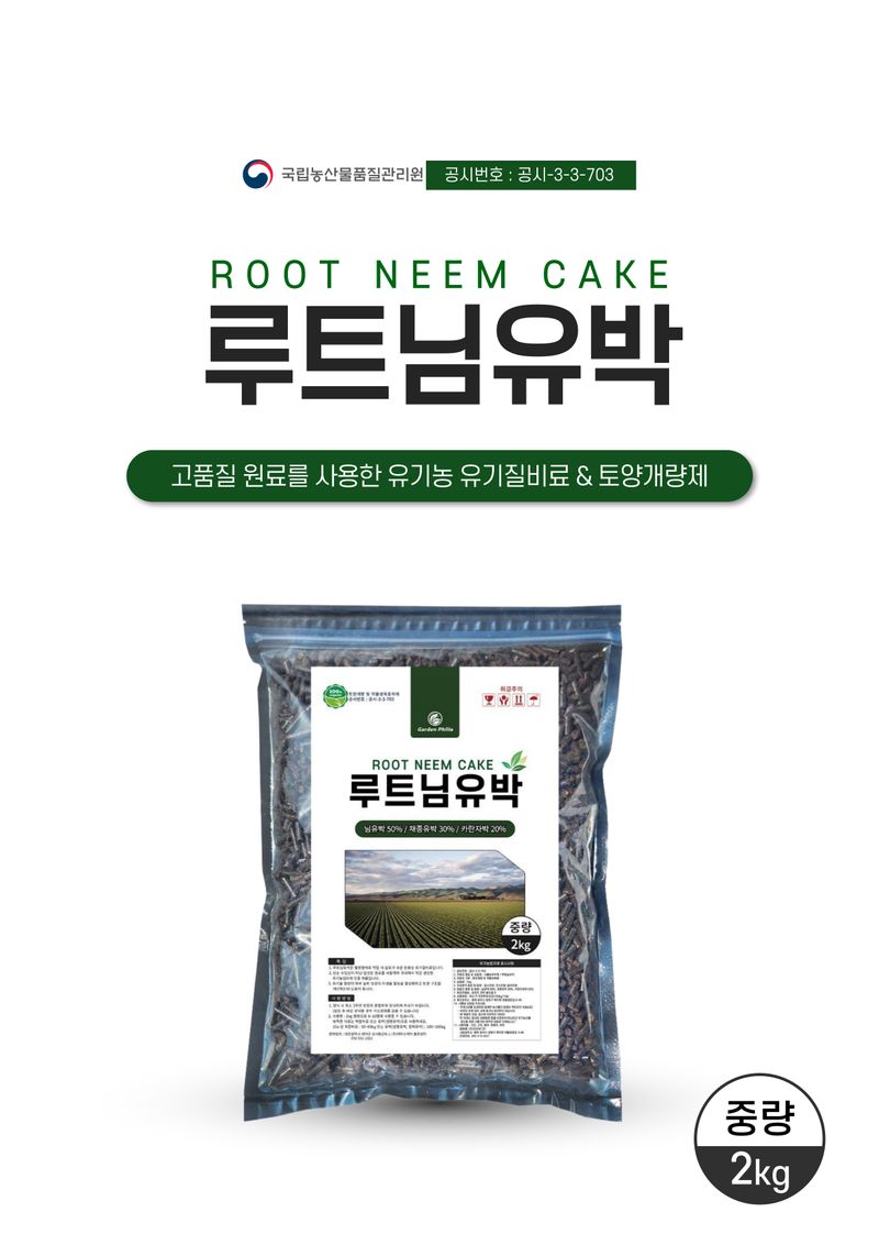 신탄진농약비료마트님의 장터 판매 상품 [루트님유박2kg 아자디락틴 식물성유박 토양개량 및 작물생육용 유기농업자재] 첨부 사진