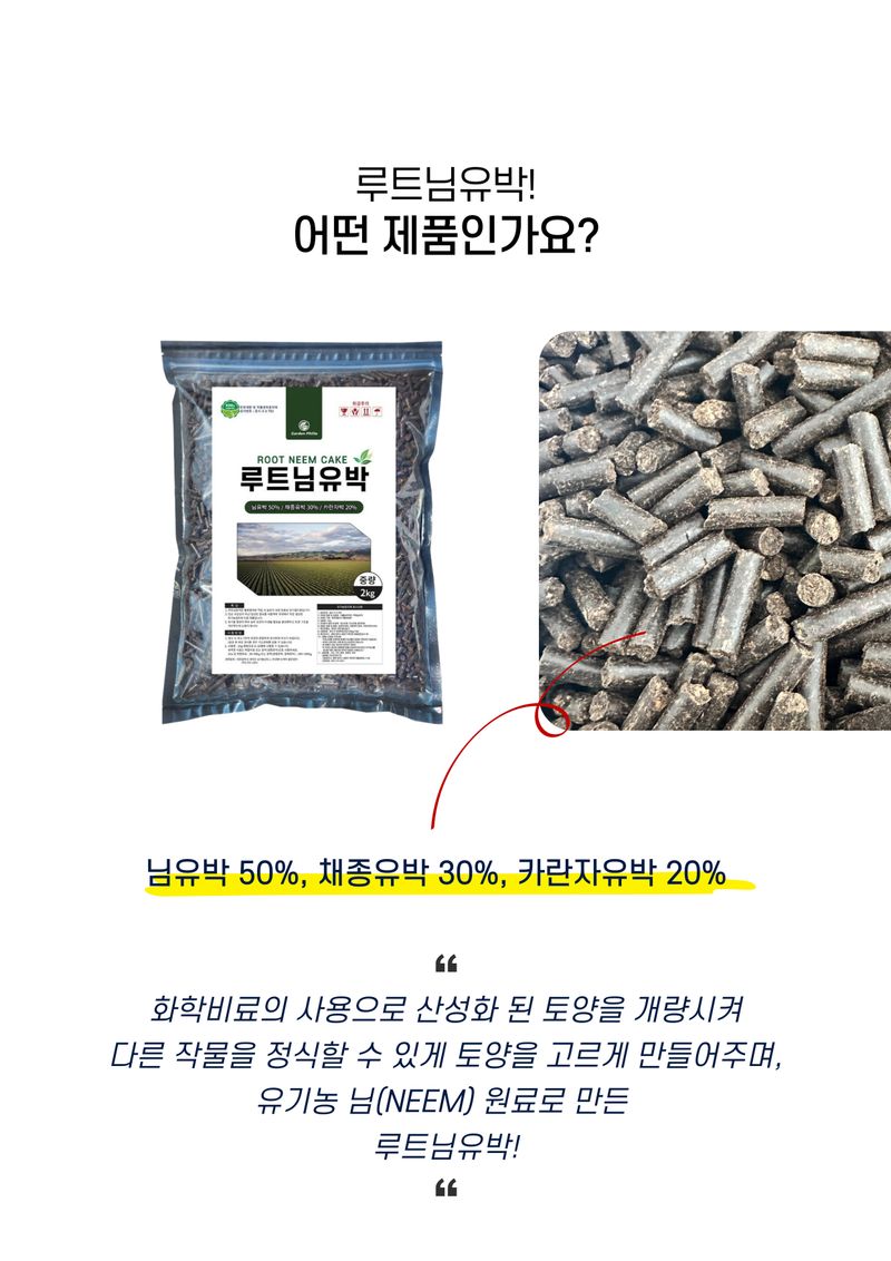 신탄진농약비료마트님의 장터 판매 상품 [루트님유박2kg 아자디락틴 식물성유박 토양개량 및 작물생육용 유기농업자재] 첨부 사진